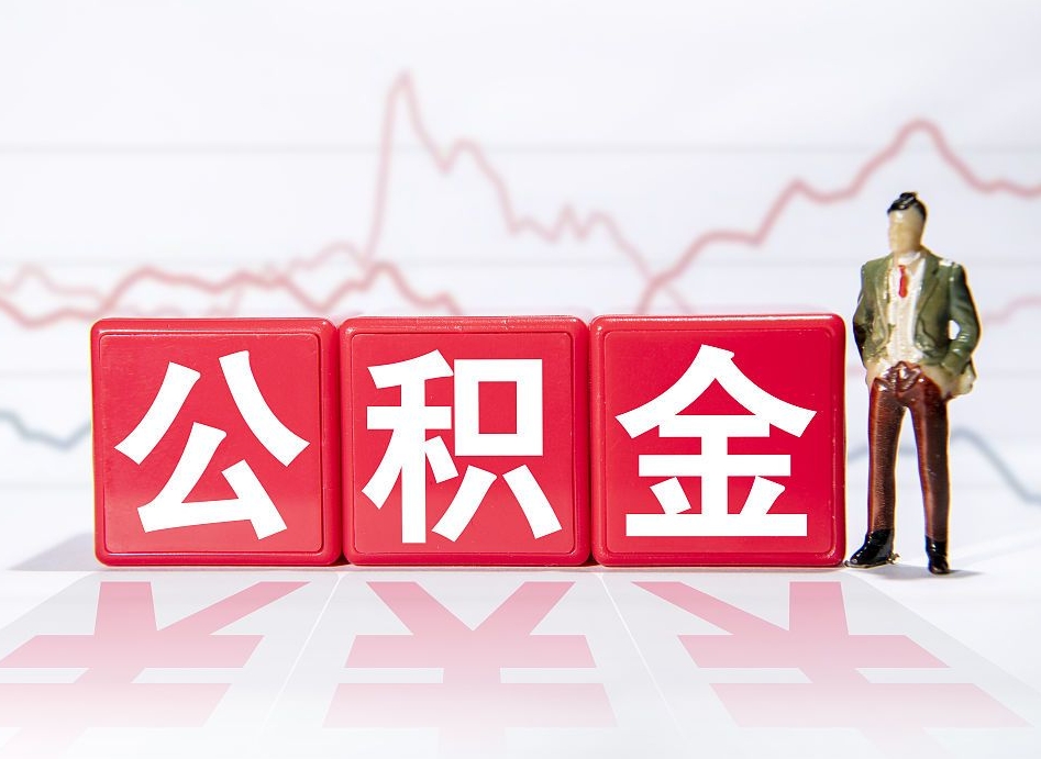 温岭取公积金方式（这么取住房公积金）